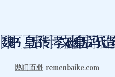 魏书·皇后传·孝文幽皇后冯氏造句是什么意思的图片
